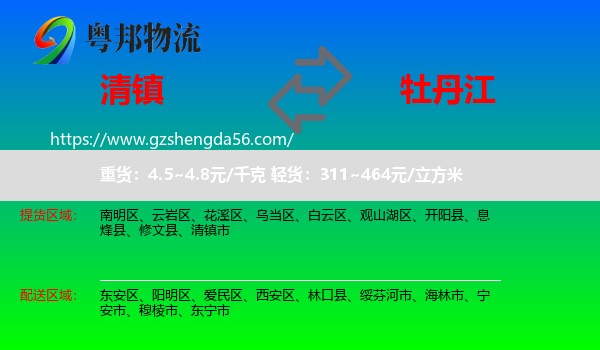清镇市到牡丹江物流专线