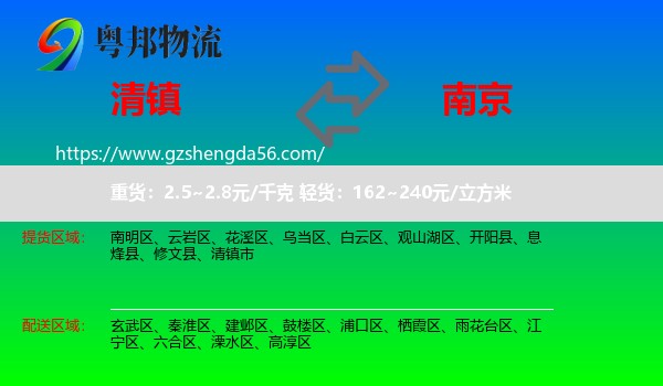 清镇市到南京专线