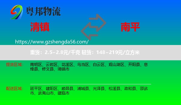 清镇市到南平物流专线