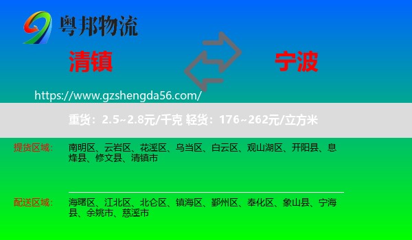 清镇市到宁波物流专线
