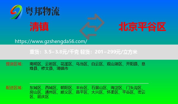 清镇市到平谷区物流专线