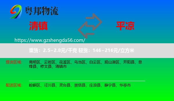 清镇市到平凉物流专线