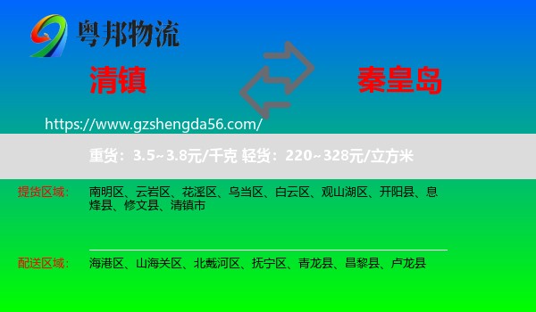 清镇市到秦皇岛物流专线