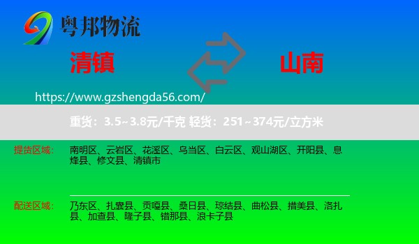 清镇市到山南物流专线