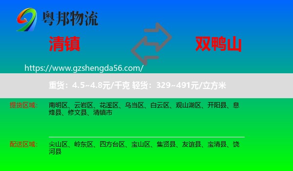 清镇市到双鸭山物流专线