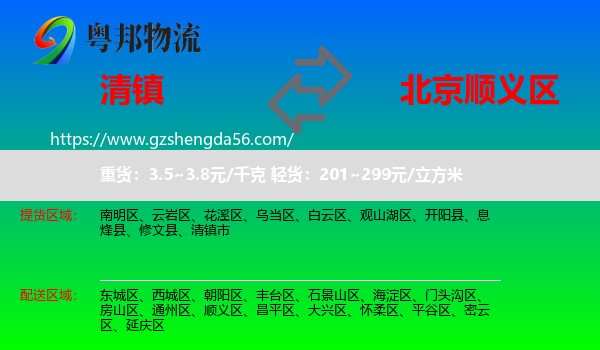 清镇市到顺义区物流专线