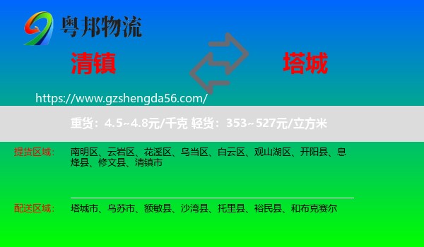 清镇市到塔城物流专线