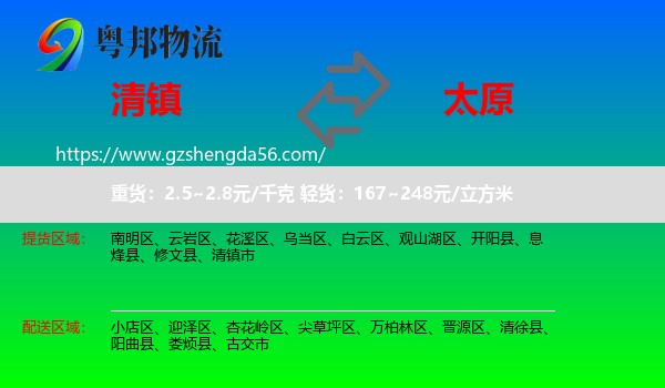 清镇市到太原专线