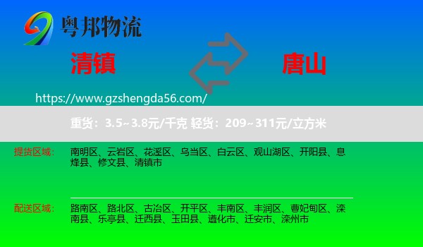 清镇市到唐山物流专线