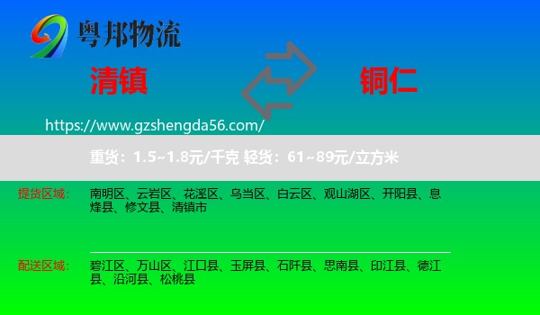 清镇市到铜仁物流专线