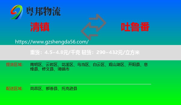 清镇市到吐鲁番物流专线