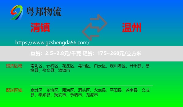 清镇市到温州物流专线