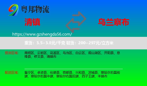 清镇市到乌兰察布物流专线