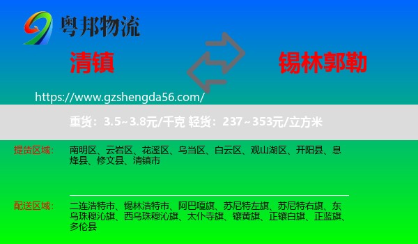 清镇市到锡林郭勒物流专线