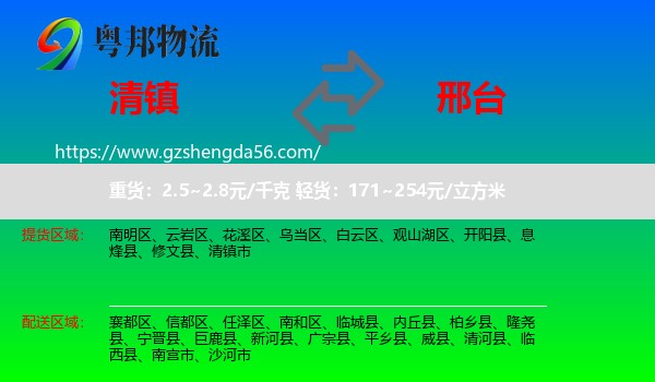 清镇市到邢台物流专线