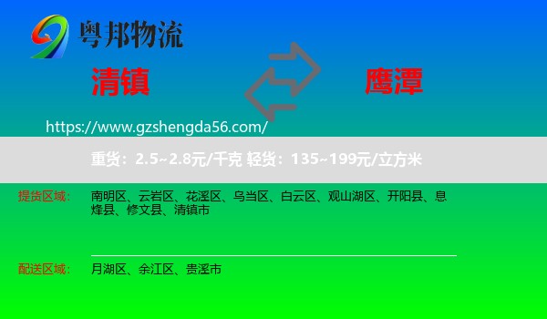 清镇市到鹰潭物流专线