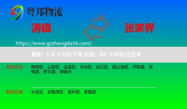 清镇市到张家界物流专线