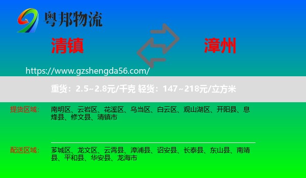 清镇市到漳州物流专线