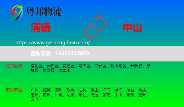 清镇市到中山物流专线