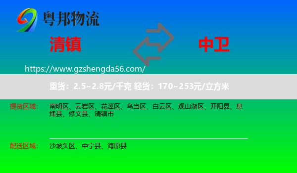 清镇市到中卫物流专线
