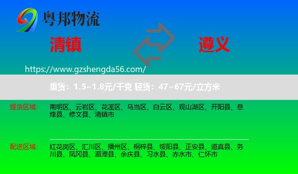 清镇市到遵义物流专线