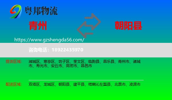 青州市到朝阳县物流专线