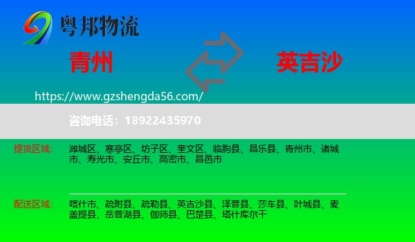 青州市到英吉沙县物流专线
