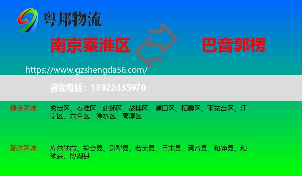 秦淮区到巴音郭楞物流