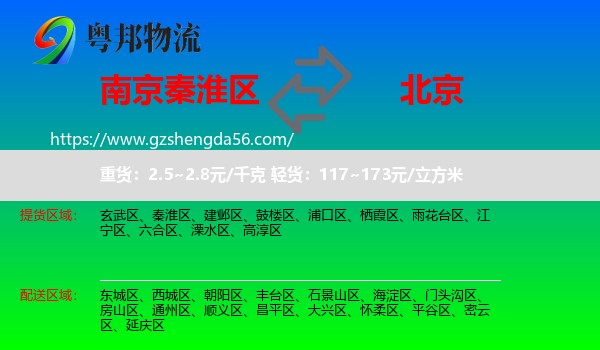 秦淮区到北京专线