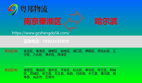 秦淮区到哈尔滨专线