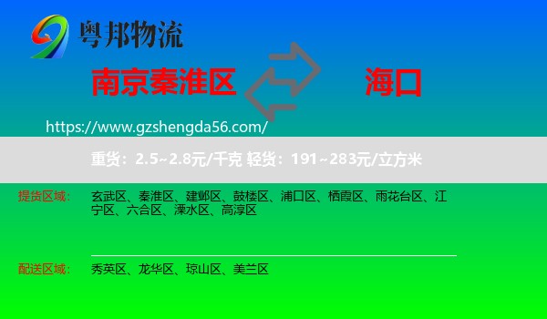 秦淮区到海口专线