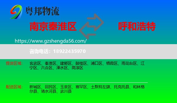 秦淮区到呼和浩特专线