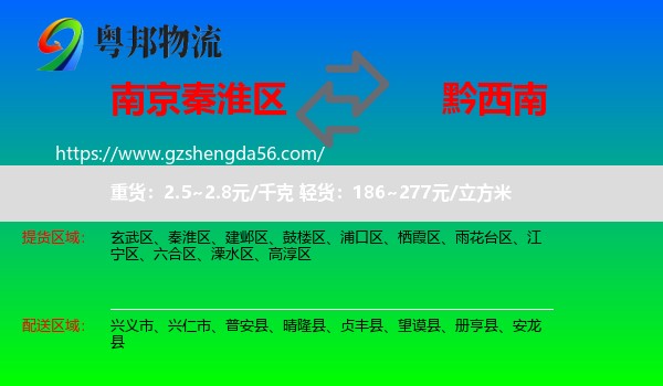 秦淮区到黔西南物流