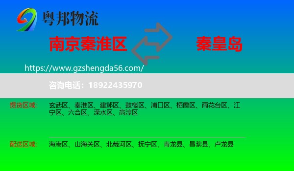 秦淮区到秦皇岛物流
