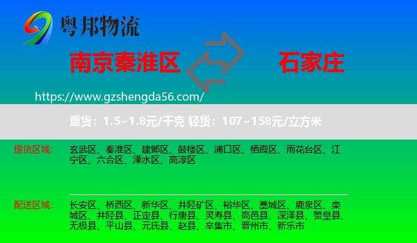 秦淮区到石家庄专线
