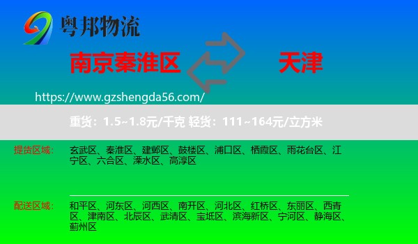 秦淮区到天津专线