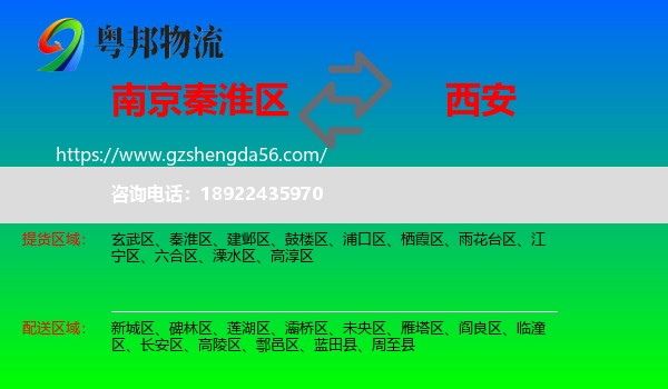 秦淮区到西安专线