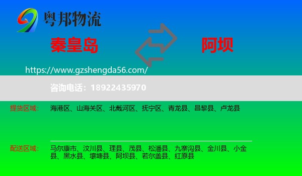 秦皇岛到阿坝物流