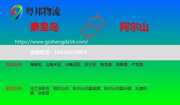 秦皇岛到阿尔山市物流专线
