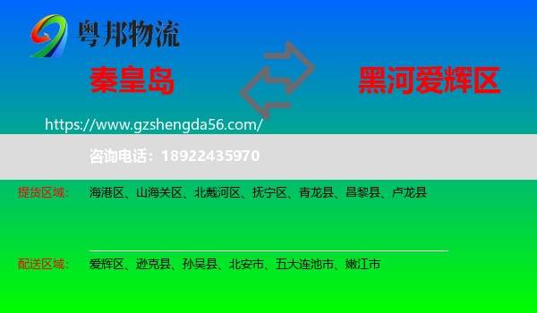 秦皇岛到爱辉区物流专线