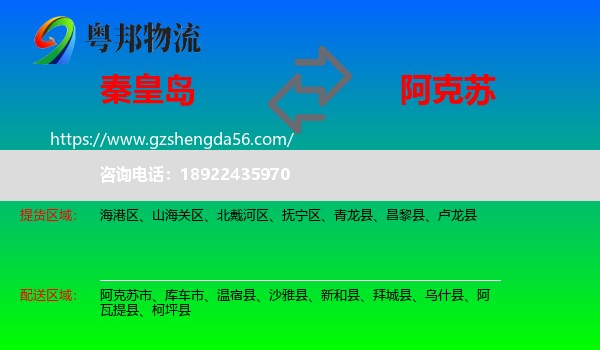 秦皇岛到阿克苏物流