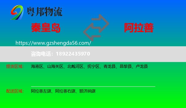 秦皇岛到阿拉善盟物流