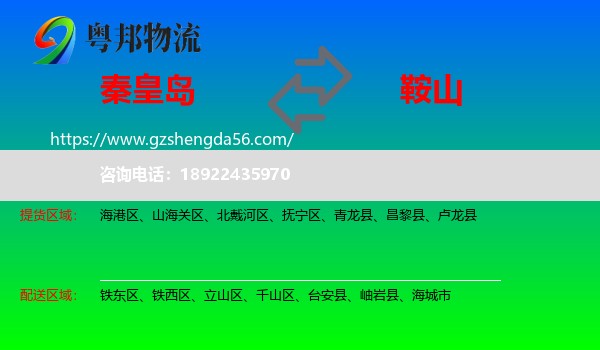 秦皇岛到鞍山物流