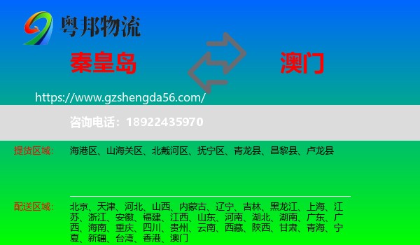 秦皇岛到澳门专线
