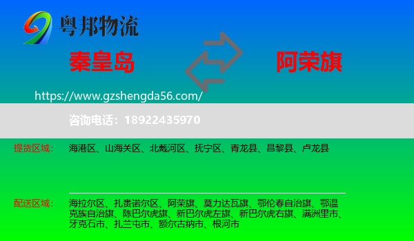 秦皇岛到阿荣旗物流专线