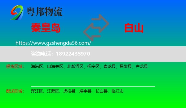 秦皇岛到白山物流