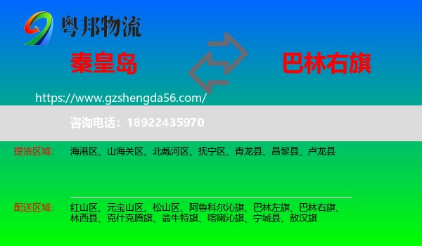 秦皇岛到巴林右旗物流专线