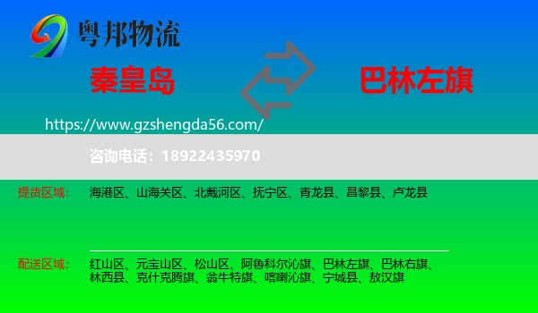 秦皇岛到巴林左旗物流专线