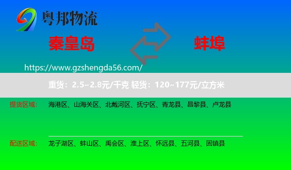 秦皇岛到蚌埠物流