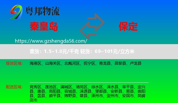 秦皇岛到保定物流